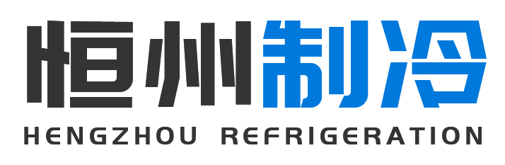 恒州制冷设备黄陵站